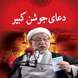 com.arash.doajoshankabirmoghadasi