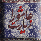 com.khoddamalzahra.ashuracurl