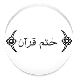 ir.zarmehi.khatmequran