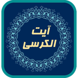 com.elhamdroid.ayatolkorsi