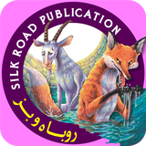 com.silkroadpub.foxandgoat