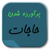 ir.newsoft_iran2016.hajat