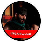 ir.alz.m1399_mehdimirdamad