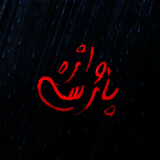 ir.book.moadelkalamatprs