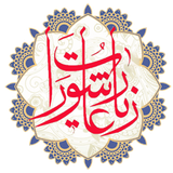 ir.khomre.ziaratashora