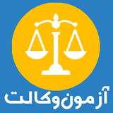 azmoon.vekalat.ir