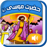 Quranicstory_musa.persianapk.com