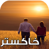 com.keyroman.khakestardad