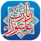 ziarat.ashoora.qasem