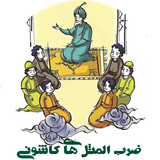 com.example.zarbolmasalappkashan