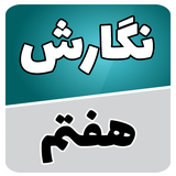 com.soft.accolade.negaresh_haftom