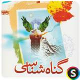 com.Sadroid.BookQaraatiGonahShenasi