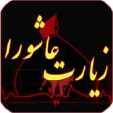 ziarat.ashoora.sovti