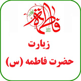ir.mahla.mohammad.zeyarat_zahra