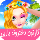 com.kidshow.barbiarayeshi