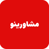 com.phoenixinoo.moshaverinoo