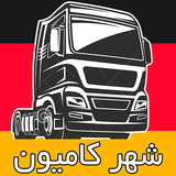 ir.shahrakdashkamiondaran.app.android