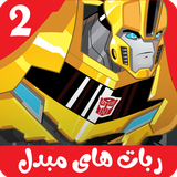 com.kidshow.robathayemobaddel2