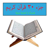 com.hosseinjavan.quran30