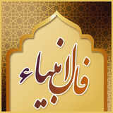 com.sadeghieh.faleanbiavapayambaran