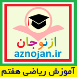 iranamoozesh.aznojan.riazi7