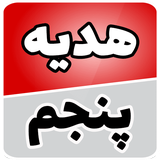 com.soft.accolade.hedyeh_5