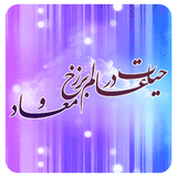 ir.rasooleamin.barzakh