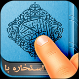 razmjoo.reza.app.estekhare_ba_ghoran