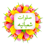 ir.shegerdha.salavat_shabanie