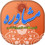 com.mobaleghan.Moshavereh