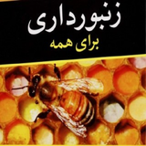 ir.amozesh.kamel.parvaresh.zanbore.asal.d01