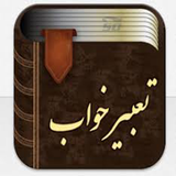 ir.daryadar.iran2016.TabirKhab