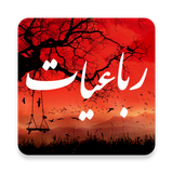 ir.appsepehr.robaiyat