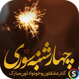 com.Sadroid.SoundChaharshanbesori