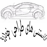 tarahi.mohandsi.khodro