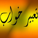 ir.sanabanoo.iran2018.TabirKhab