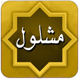 doa.aseman.mashllool