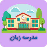 ir.tinasoft.hamrah_english_school