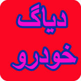 com.phoinix_books.deagkhodro