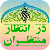 air.DarEntezarMontazeran