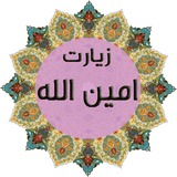 com.ziarat.aminollah