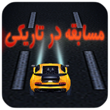 com.bluegames.mosabeghedartariki