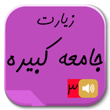 ir.newsoft_iran2016.jame_kabire