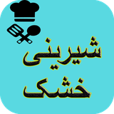 com.AhmadSqlAshpazi.shirinikhoshk