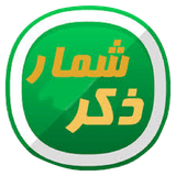 ir.alendev.zekrshomar