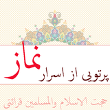 ir.safiranqazvin.partoyeazasrarnamaz