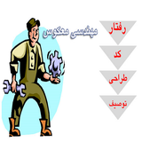 ir.amozesh.mohandese.makos.d