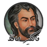 com.parsihaa.falgirhafez