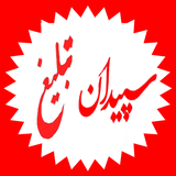 ir.sepidantabligh.app.android