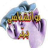 sek.and.ari.ravan.shenasi